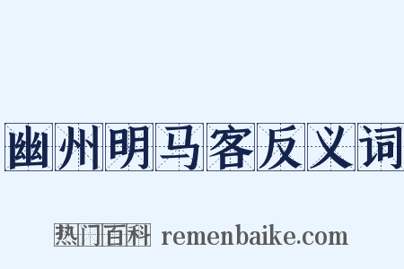 幽州明马客反义词是什么意思的图片